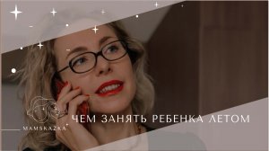 ЧЕМ ЗАНЯТЬ РЕБЕНКА ЛЕТОМ