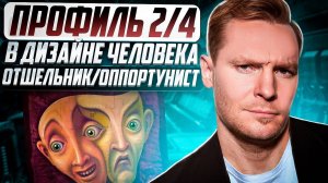 Профиль 2/4. Отшельник/оппортунист. Базовый архетип в Дизайне Человека