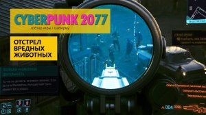 Cyberpunk 2077 отстрел вредных животных