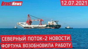 Северный Поток 2 - последние новости сегодня 12.07.2021 (Nord Stream 2) Фортуна возобновила работу