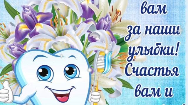 С днем стоматолога!Поздравление с днем стоматолога.Самое красивое музыкальное поздравление.