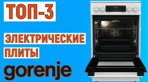 ТОП-3 лучшие электрические плиты Gorenje. Рейтинг