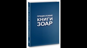 Предисловие книги зоар часть 1