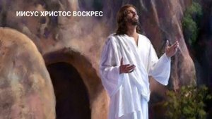 25 Иисус Христос воскрес | Иисус Христос наш Спаситель