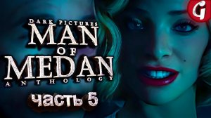 ТУАЛЕТНЫЕ УЖАСЫ ➤ MAN OF MEDAN ➤ ПРОХОЖДЕНИЕ №5 ➤ PS5