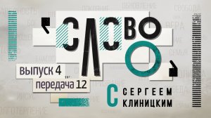 «Слово О» программа с Сергеем Клиницким, 
выпуск 4 «Исцеление», передача 12