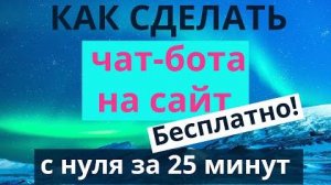 Как создать бесплатного чат-бота на сайт за 25 минут (с нуля без программирования)