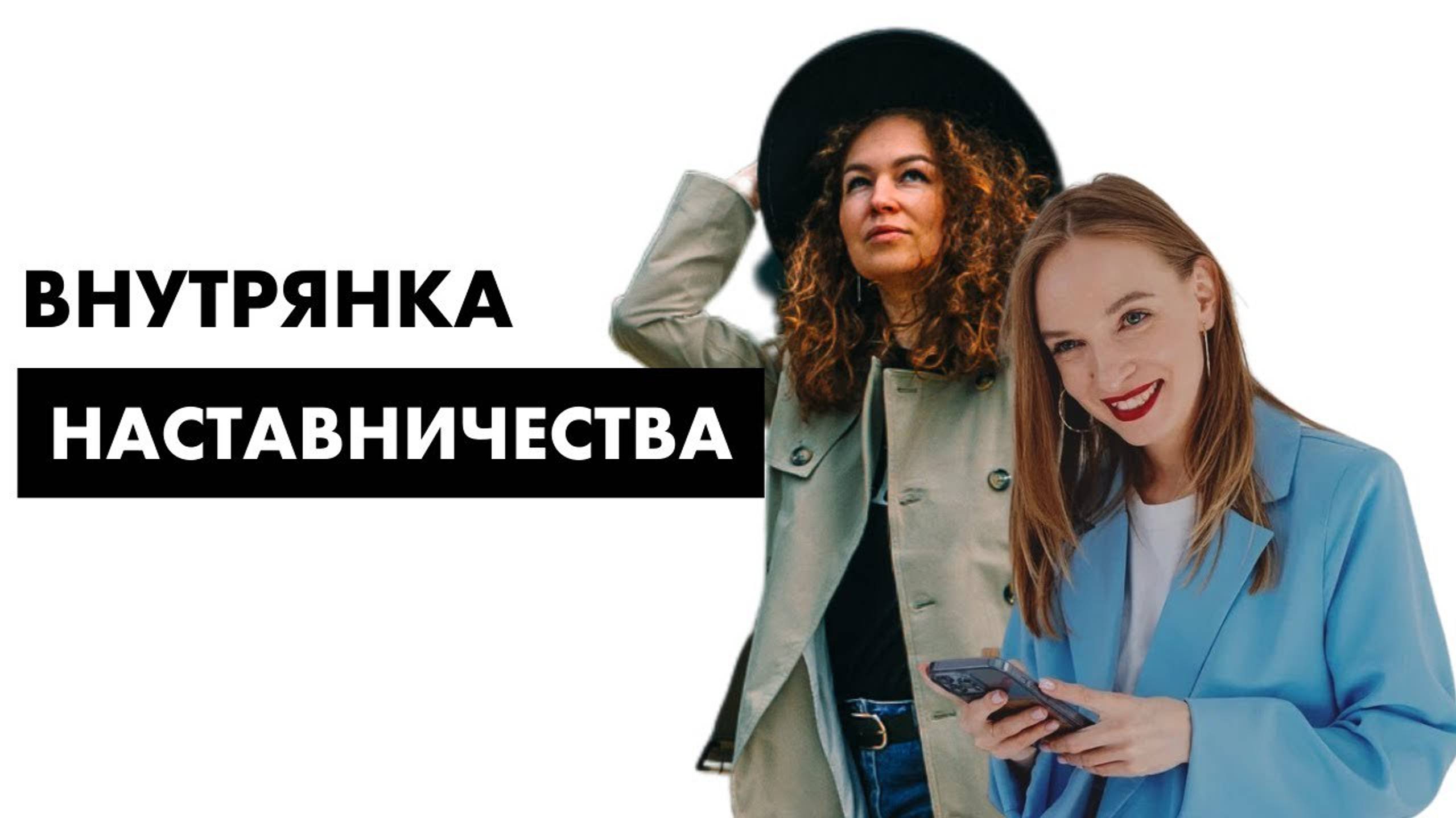 Внутрянка наставничества смотреть онлайн