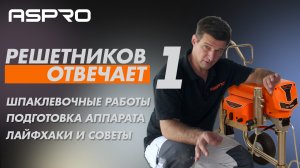 РЕШЕТНИКОВ ОТВЕЧАЕТ - 1 Выпуск (Шпаклевочные работы. Начало) ASPRO®