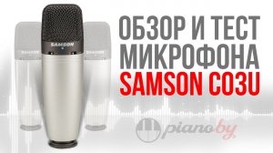 Samson C03U тестируем USB-микрофон