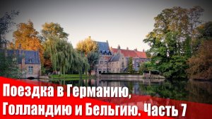 Поездка в Германию, Голландию и Бельгию. Часть 7