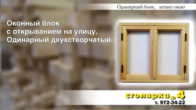 Одинарный оконный блок, летнее окно из массива! ВидеоОбзор! смотреть онлайн