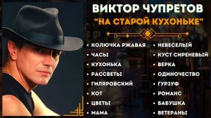 ВИКТОР ЧУПРЕТОВ, "НА СТАРОЙ КУХОНЬКЕ". ЛУЧШИЕ ПЕСНИ. ШАНСОН.