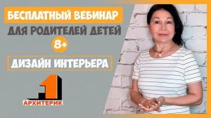 Приглашение на вебинар школы "Архитерик" | Для родителей детей 8+