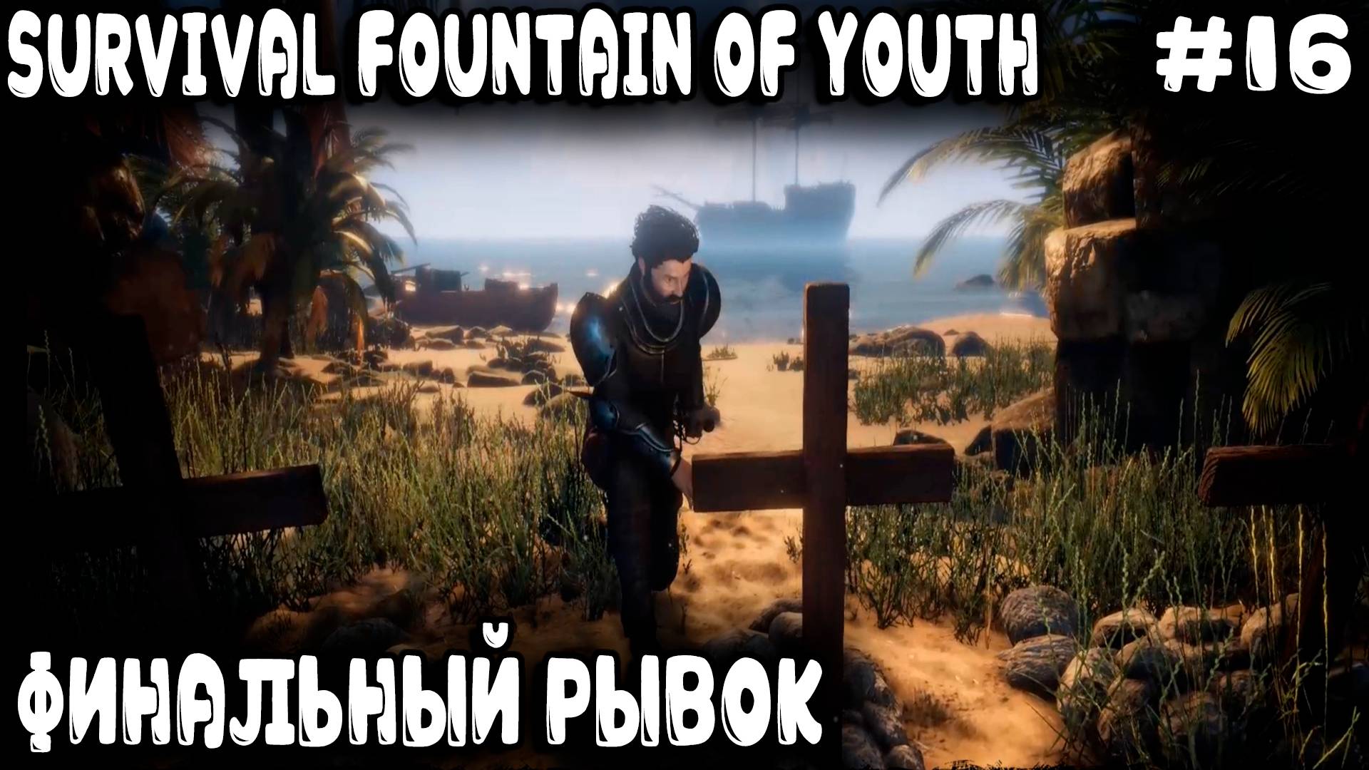 Survival Fountain of Youth - финал игры. Остров Бимини, огромный храм и битва с главным боссом #16