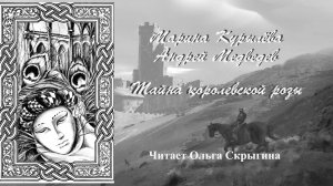 Курылева Марина, Медведев Андрей - Тайна королевской розы (повесть-сказка)