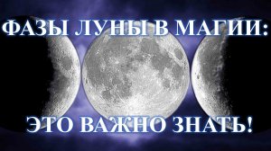 ФАЗА ЛУНЫ В МАГИИ: РАСТУЩАЯ ЛУНА ПОЗВОЛИТ ПОЛУЧИТЬ, А УБЫВАЮЩАЯ ЛУНА ИЗБАВИТ.