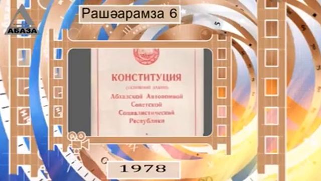 День в истории Абхазии - 6 июня смотреть онлайн