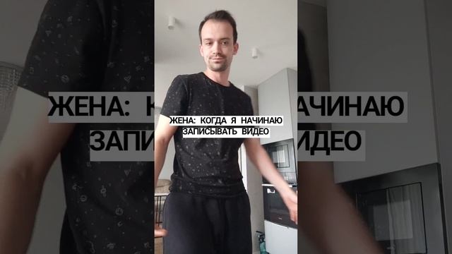 жена, когда я начинаю записывать видео #shorts