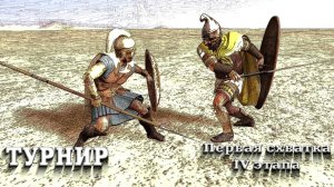 ✞ Битва двух античных воинов ✞ Фракийский воин против Афинского воина ✞
