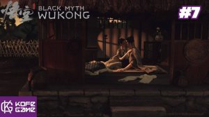 Black myth Wukong. Прохождение. Часть 7. Кровожадный даос. Страж-тигр. Фубань. Мудрец Желтый ветер.