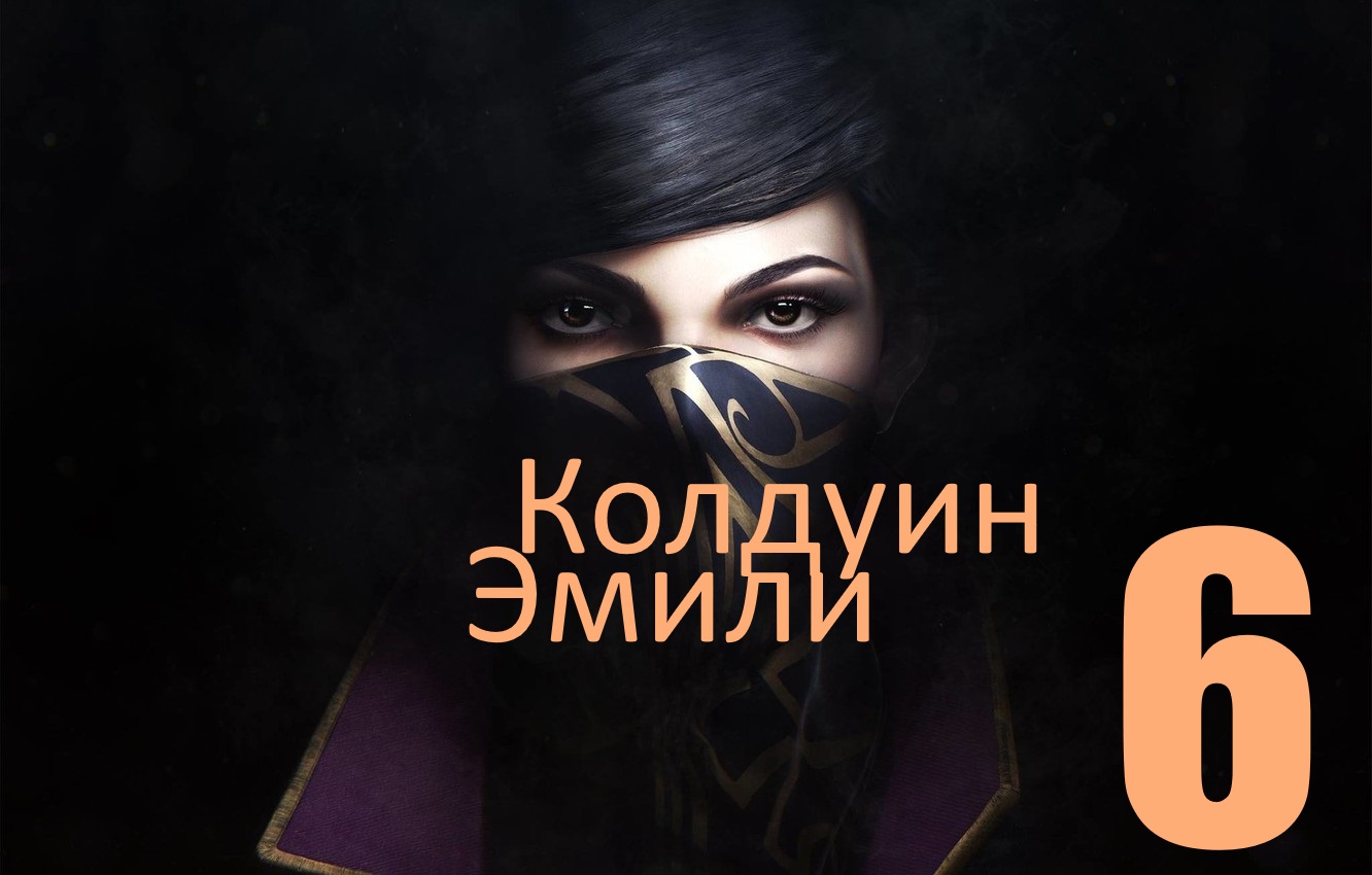 Dishonored 2 vs Эмили Колдуин [Часть Особняк_Джинтоша.#6]