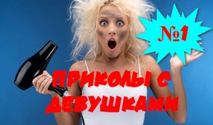 Лучшие приколы с девушками №1 2022 Лучшая Подборка с девушками ТОПОВЫЕ ПРИКОЛЫ