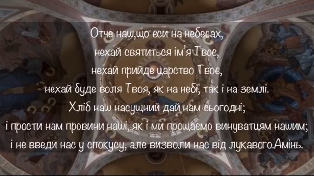 «Отче наш..», «Богородице Діво...», «Слава Отцю...». смотреть онлайн