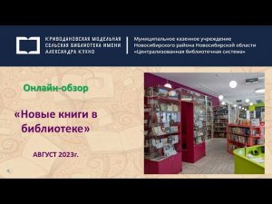 Онлайн обзор «Новые книги в библиотеке»