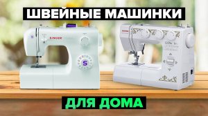 Рейтинг лучших швейных машинок в 2024 году ⚡️ для дома