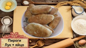 Пироги с луком и яйцом - пошаговый рецепт