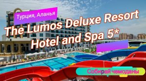 Отзыв об отеле The Lumos Deluxe Resort Hotel and Spa 5* (Турция, Аланья)