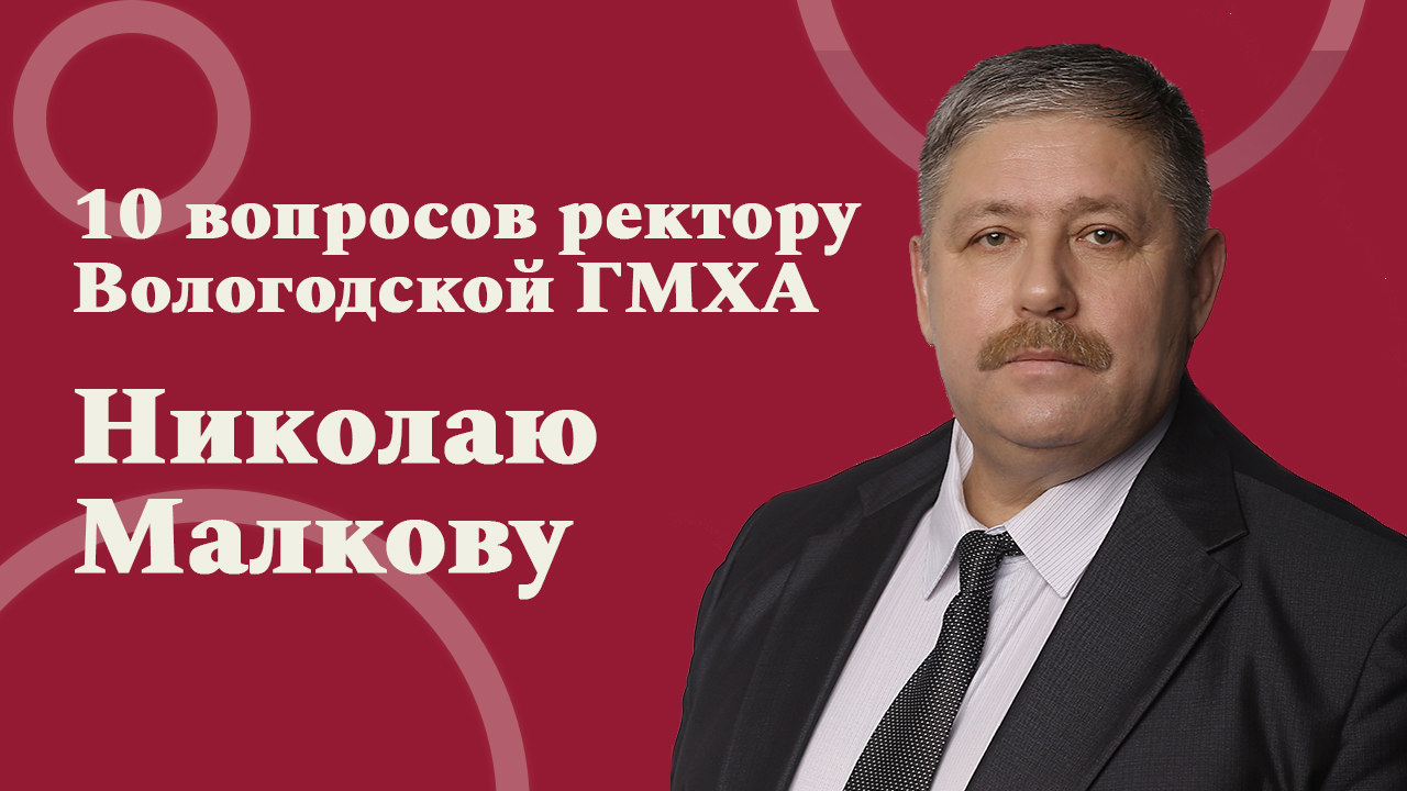 10 вопросов ректору Вологодской ГМХА Николаю Малкову