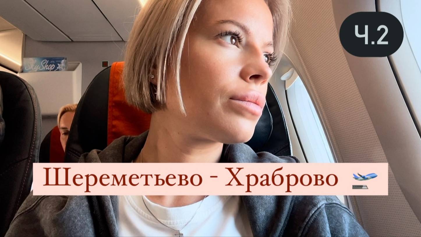 Шереметьево - Храброво 🛫 Гуляем по Duty Free 🛍️ Ч.2