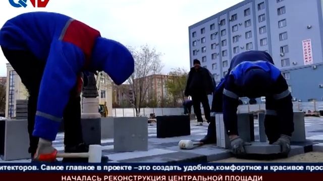 НАЧАЛАСЬ РЕКОНСТРУКЦИЯ ЦЕНТРАЛЬНОЙ ПЛОЩАДИ