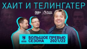 Большое превью сезона АПЛ 2021/22. Гость – Герман Ткаченко