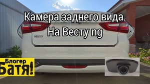 Камера заднего вида Веста ng
