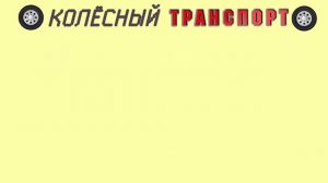 Детям о транспорте. Наземные виды транспорта.