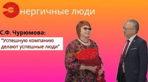 Энергичные люди. Светлана Федоровна Чурюмова