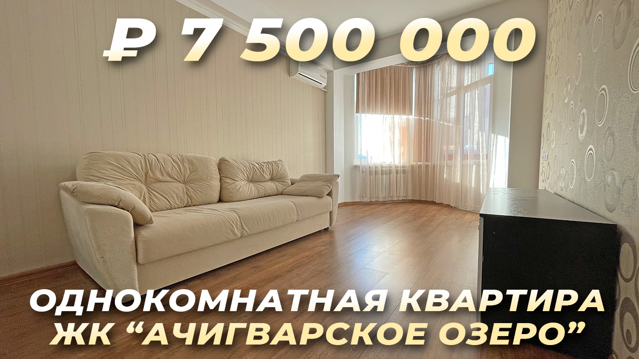 Однокомнатная квартира в Адлере с ремонтом. 38 м2. ЖК Ачигварское озеро. Купить квартиру в Сочи.