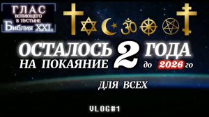 2 ГОДА. (Библия. Перезагрузка XXI.)