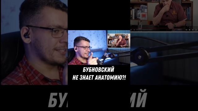 БУБНОВСКИЙ НЕ ЗНАЕТ АНАТОМИЮ?!