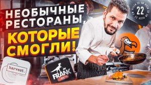 Необычные рестораны, которые стали успешными! Лучшие концепции ресторанов.