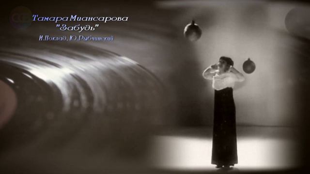 Тамара Миансарова   Забудь