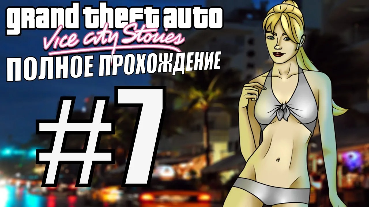 Полное прохождение. Прохождение vice City stories полное. Полное прохождение ЦЛЕ. Vice_v3_Walkthrough.