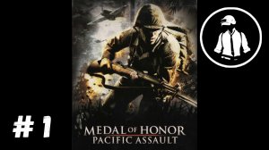 Medal of Honor - Pacific Assault - Прохождение - Часть 1