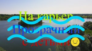 На карьер Прозрачный с детьми. Калининград. КБТ 21.05.2023