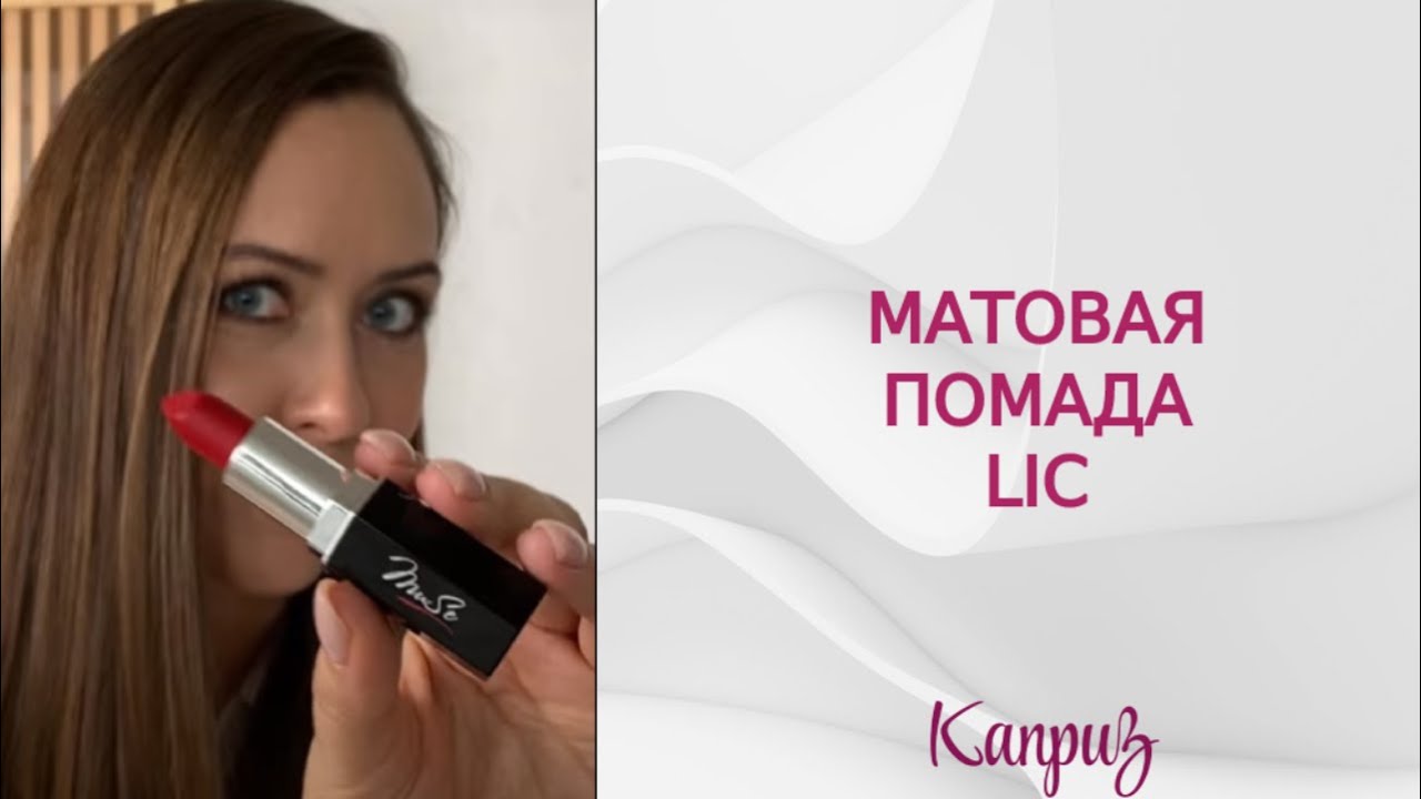 Многофункциональная матовая помада LIC