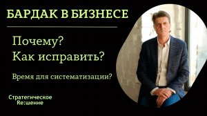 Бардак в бизнесе, почему? Как исправить? Настало ли время строить системный бизнес?