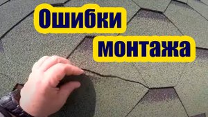 ОШИБКИ ПРИ МОНТАЖЕ МЯГКОЙ КРОВЛИ